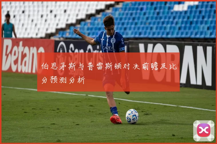 伯恩茅斯与普雷斯顿对决前瞻及比分预测分析