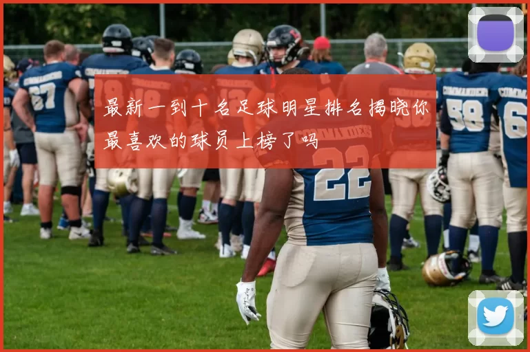最新一到十名足球明星排名揭晓你最喜欢的球员上榜了吗