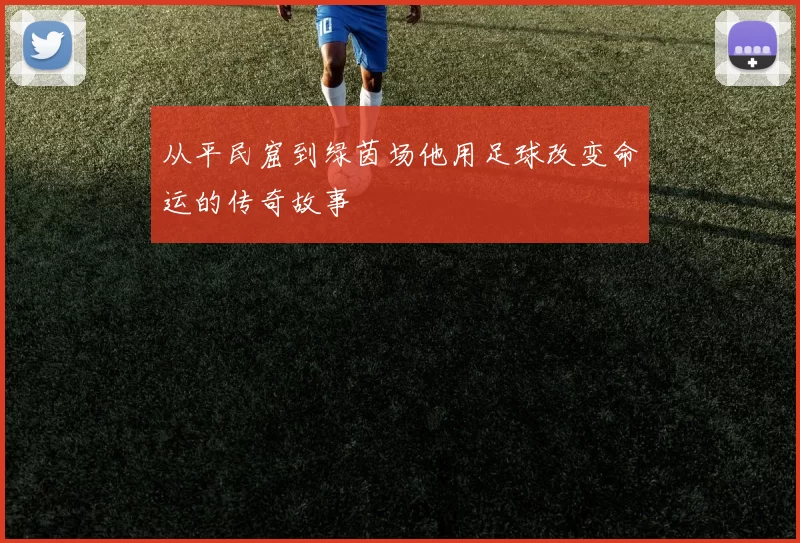 从平民窟到绿茵场他用足球改变命运的传奇故事