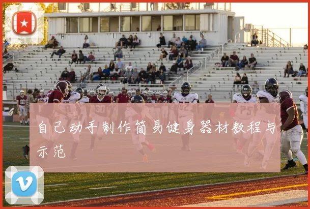 自己动手制作简易健身器材教程与示范