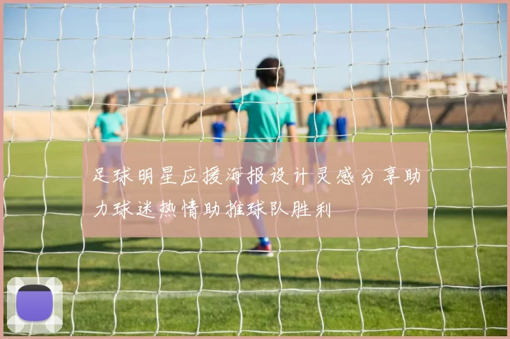 足球明星应援海报设计灵感分享助力球迷热情助推球队胜利