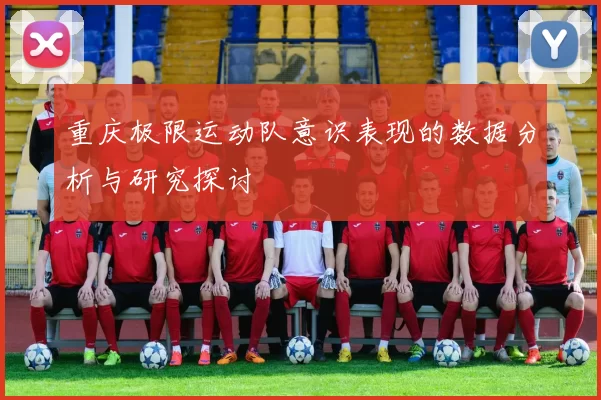 重庆极限运动队意识表现的数据分析与研究探讨