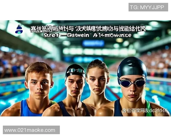 围绕游泳比赛时间设定优化策略 提升选手表现与赛事效果